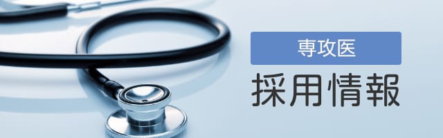 専攻医 採用情報
