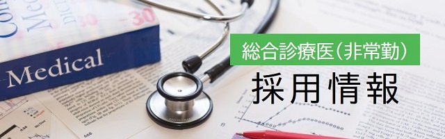 総合診療医・総合内科医(非常勤) 採用情報